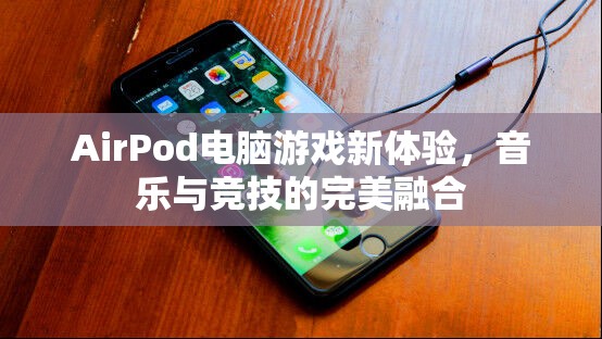 AirPod引領(lǐng)電腦游戲新體驗(yàn)，音樂(lè)與競(jìng)技的完美融合  第2張