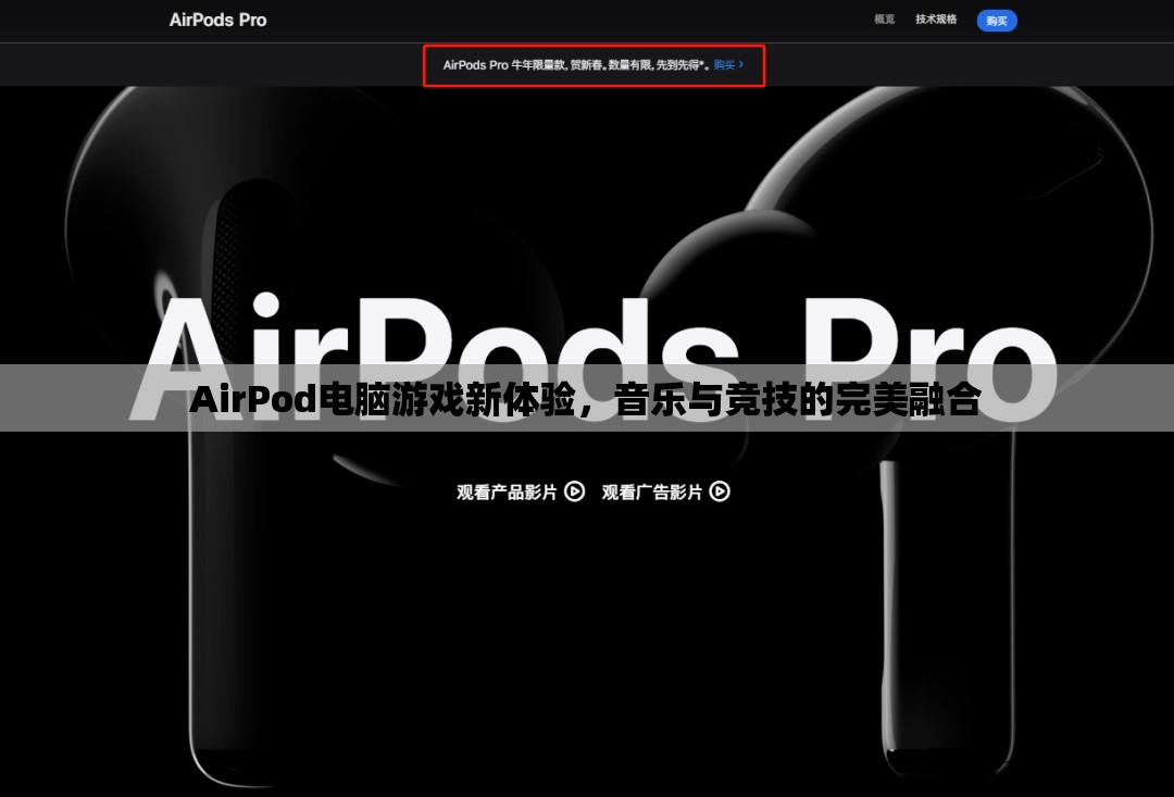 AirPod引領(lǐng)電腦游戲新體驗(yàn)，音樂(lè)與競(jìng)技的完美融合  第3張