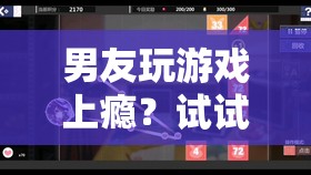 男友玩游戲上癮？試試這些游戲，讓他欲罷不能！  第3張