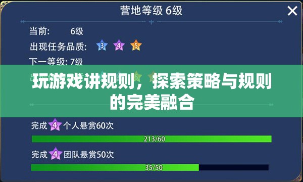 玩游戲講規(guī)則，探索策略與規(guī)則的完美融合