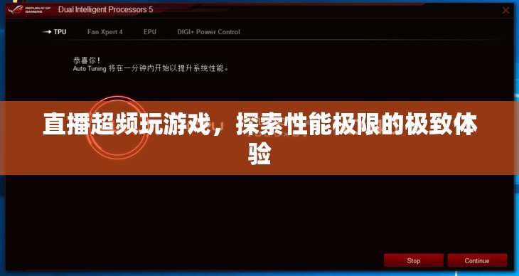 直播超頻，探索游戲性能極限的極致體驗(yàn)