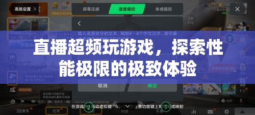 直播超頻，探索游戲性能極限的極致體驗(yàn)