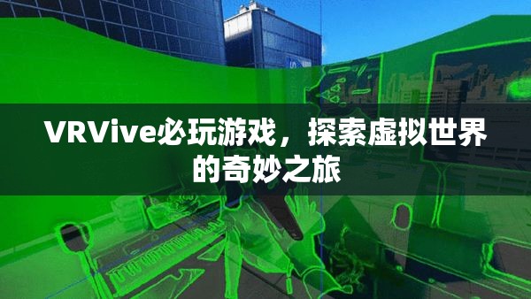 探索虛擬世界的奇妙之旅，VRVive必玩游戲  第1張