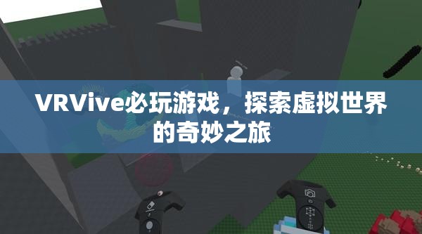 探索虛擬世界的奇妙之旅，VRVive必玩游戲  第2張