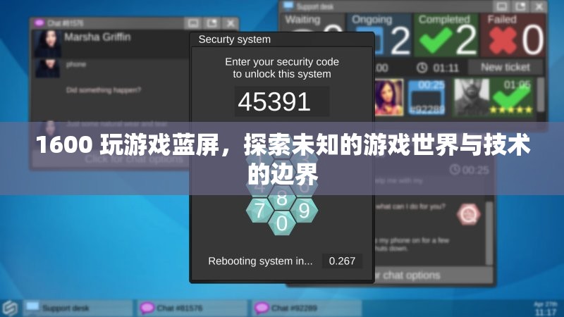 1600玩游戲藍(lán)屏，探索游戲技術(shù)邊界與未知世界  第1張
