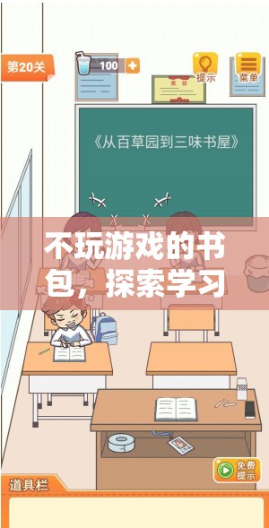 不玩游戲的書包，探索學(xué)習(xí)與成長的奇妙之旅  第3張