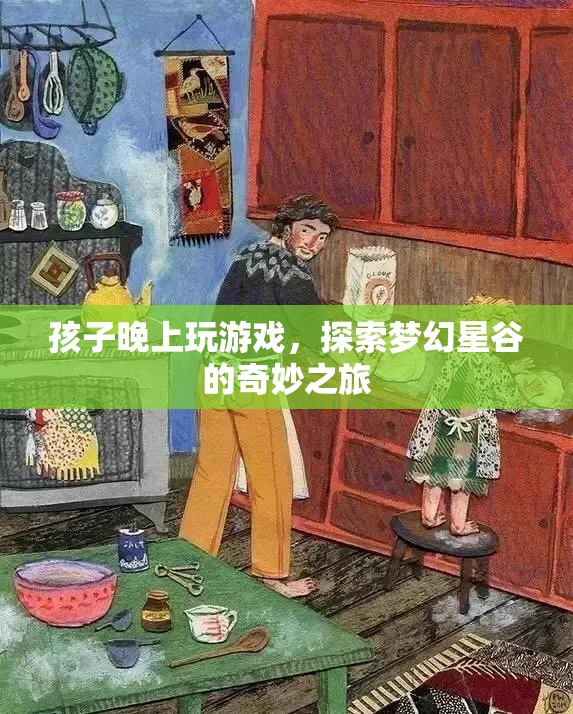 探索夢幻星谷，孩子晚上玩游戲的奇妙之旅  第1張