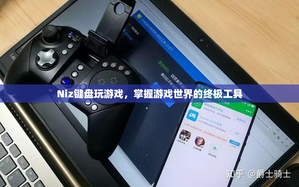 Niz鍵盤，掌握游戲世界的終極工具