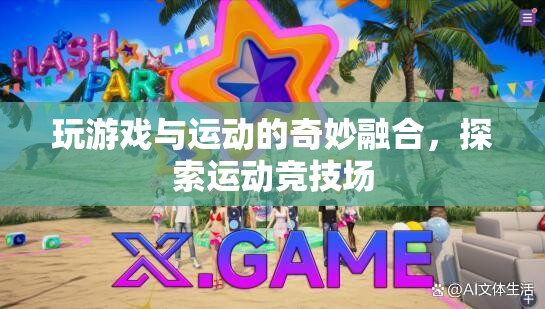 游戲與運動的融合，探索運動競技場的新奇體驗  第3張