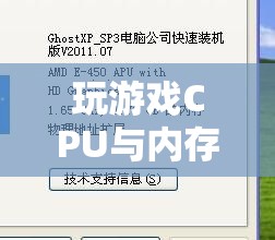 掌握游戲性能的關(guān)鍵，優(yōu)化CPU與內(nèi)存