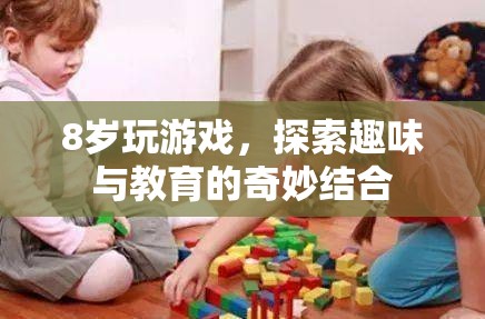 8歲探索游戲，趣味與教育的奇妙結(jié)合  第3張