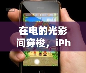 光影之旅，iPhone上的電子游戲盛宴  第1張