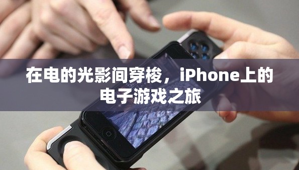 光影之旅，iPhone上的電子游戲盛宴  第3張