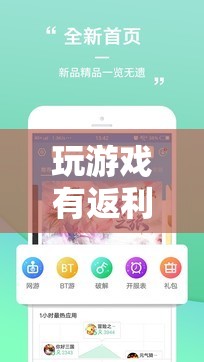 游戲新紀元，探索娛樂經(jīng)濟新模式的返利游戲  第3張