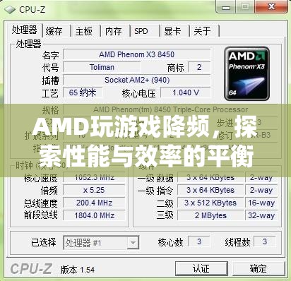 AMD玩游戲降頻，探索性能與效率的平衡點  第1張