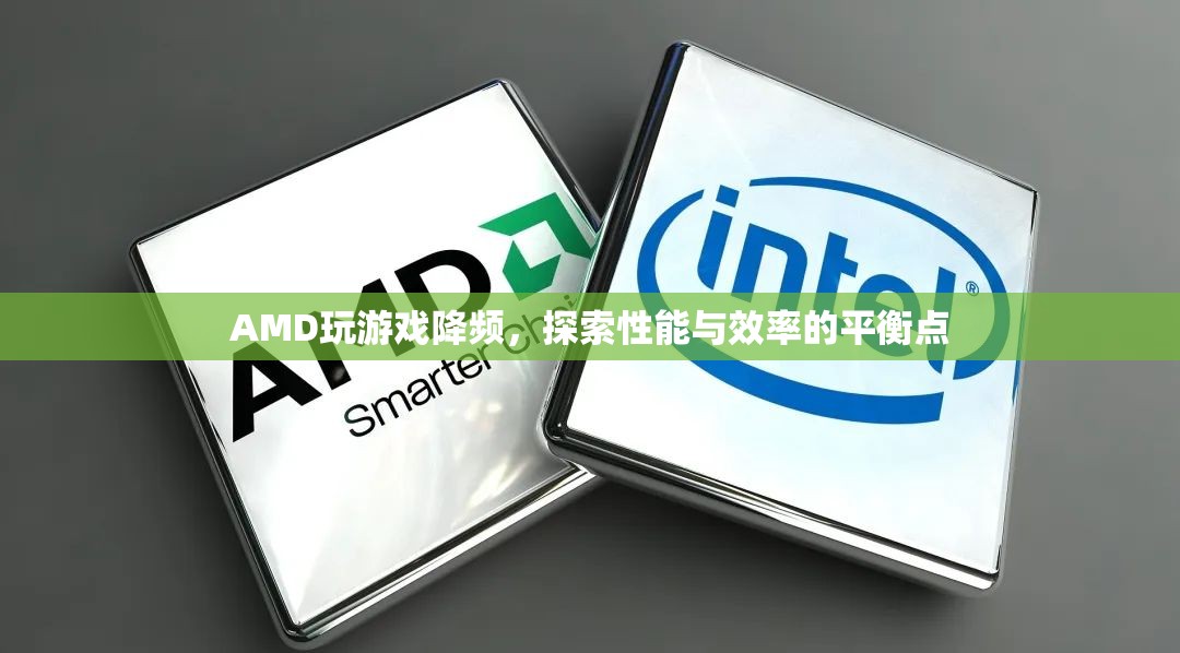 AMD玩游戲降頻，探索性能與效率的平衡點  第2張