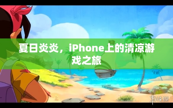 夏日清涼游戲之旅，在iPhone上尋找避暑勝地