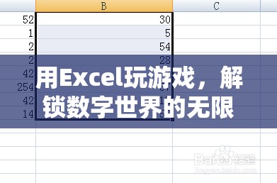 用Excel解鎖數(shù)字世界的無限可能  第1張