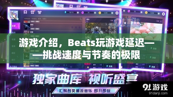 Beats玩游戲延遲，挑戰(zhàn)速度與節(jié)奏的極限  第1張