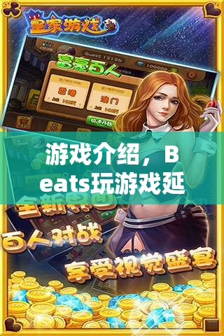 Beats玩游戲延遲，挑戰(zhàn)速度與節(jié)奏的極限  第3張