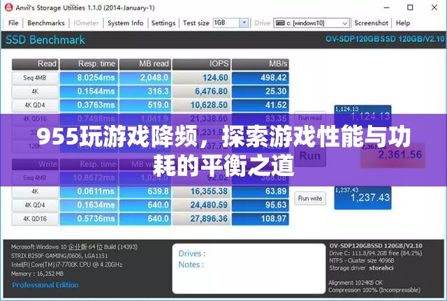 探索游戲性能與功耗的平衡之道，955玩游戲降頻  第3張