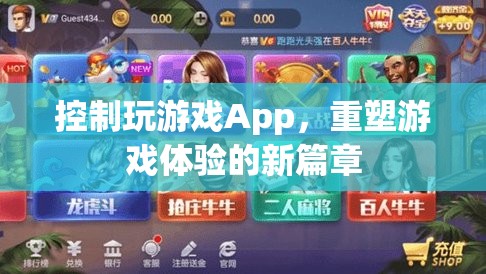 重塑游戲體驗，控制玩游戲App的新篇章