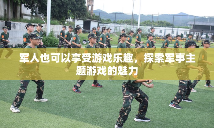 探索軍事主題游戲的魅力，軍人也能享受游戲樂趣  第1張