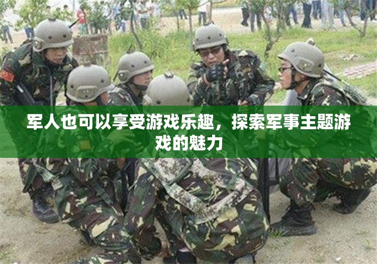 探索軍事主題游戲的魅力，軍人也能享受游戲樂趣  第2張