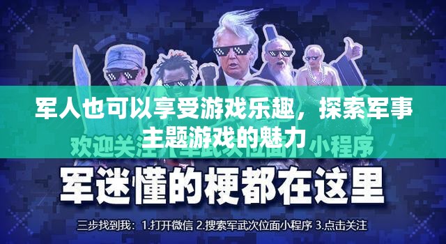 探索軍事主題游戲的魅力，軍人也能享受游戲樂趣  第3張