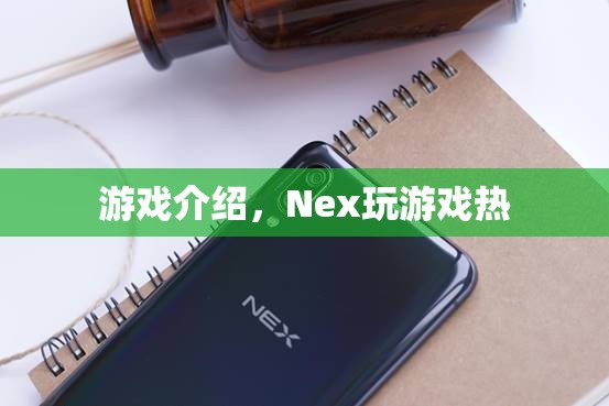 Nex游戲，點燃你的游戲熱情