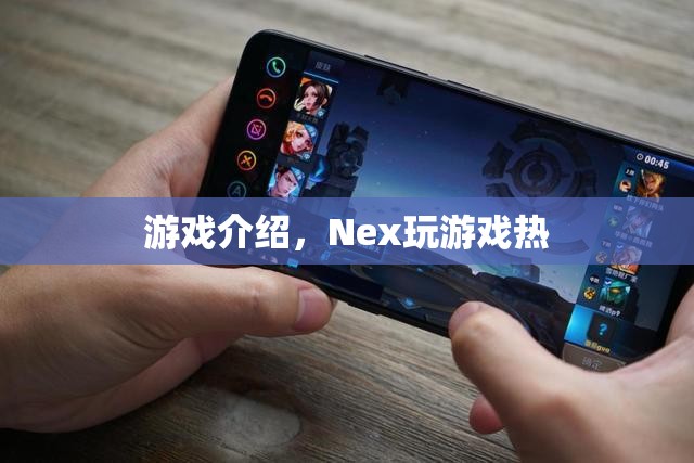 Nex游戲，點燃你的游戲熱情