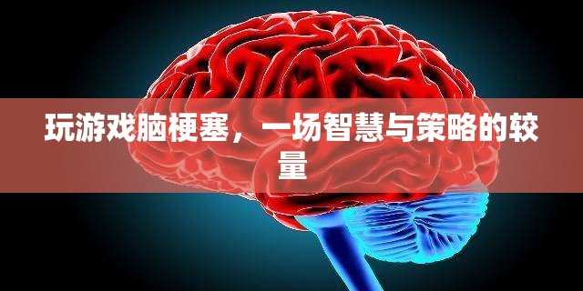 游戲里的智慧與策略較量，一場虛擬的腦梗塞挑戰(zhàn)