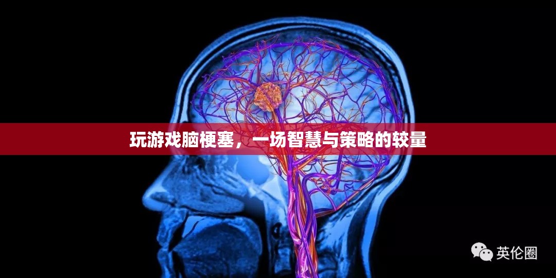 游戲里的智慧與策略較量，一場虛擬的腦梗塞挑戰(zhàn)