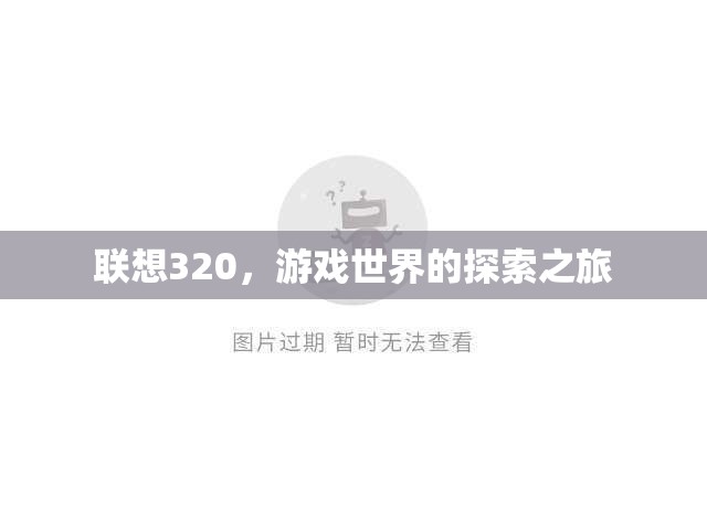 聯(lián)想320，開啟游戲世界的探索之旅  第3張