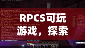 探索虛擬世界的無限可能，RPCS可玩游戲  第3張