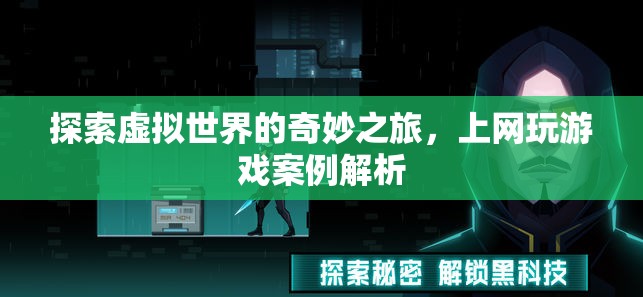 探索虛擬世界的奇妙之旅，上網(wǎng)玩游戲案例解析  第1張