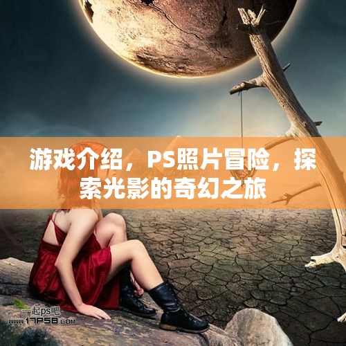 光影奇幻之旅，PS照片冒險游戲探索之旅  第3張