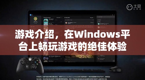 在Windows平臺(tái)上暢玩游戲的絕佳體驗(yàn)  第2張