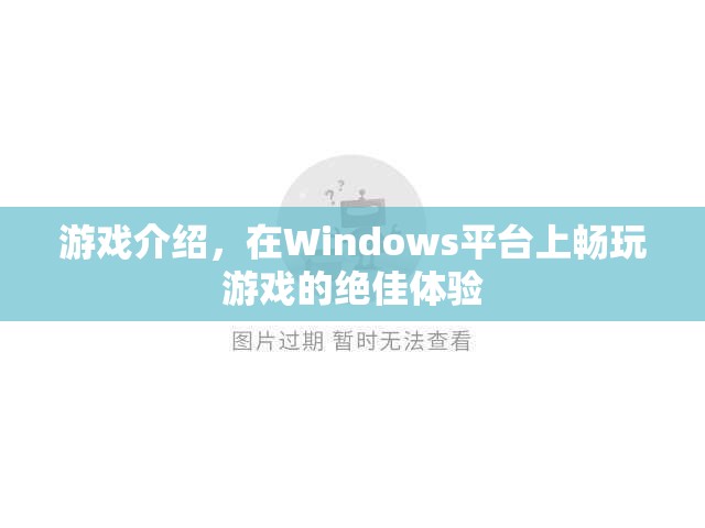 在Windows平臺(tái)上暢玩游戲的絕佳體驗(yàn)  第1張