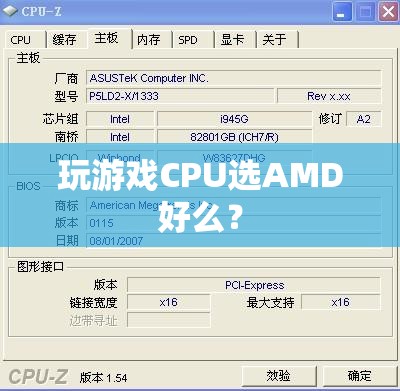 AMD處理器適合玩游戲嗎？