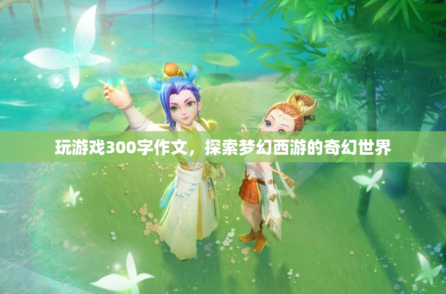 探索夢幻西游的奇幻世界之旅  第3張