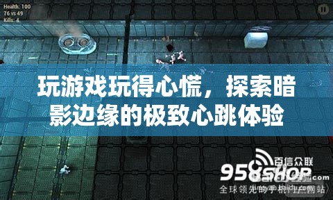 探索暗影邊緣，極致心跳游戲體驗  第3張