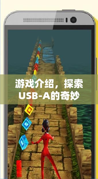 探索USB-A的奇妙世界，游戲指南