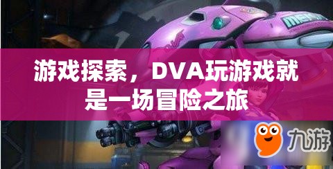 DVA游戲探索，一場冒險之旅  第3張