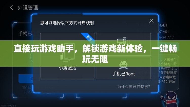 一鍵解鎖游戲新體驗，游戲助手助你暢玩無阻  第2張