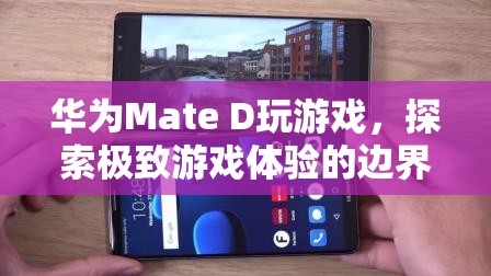 華為Mate D，探索極致游戲體驗邊界  第2張