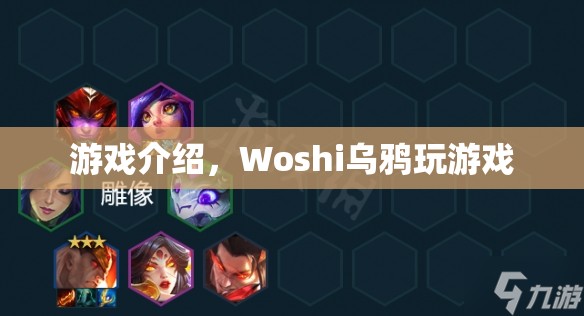 Woshi烏鴉游戲，探索神秘世界的冒險(xiǎn)之旅