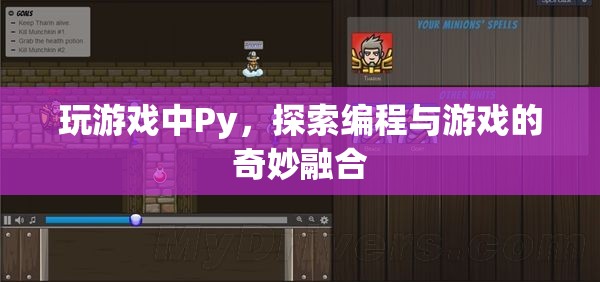 Py游戲探索，編程與游戲的奇妙融合