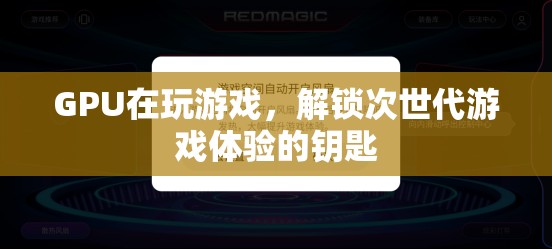 GPU解鎖次世代游戲體驗，游戲玩家的必備利器  第1張