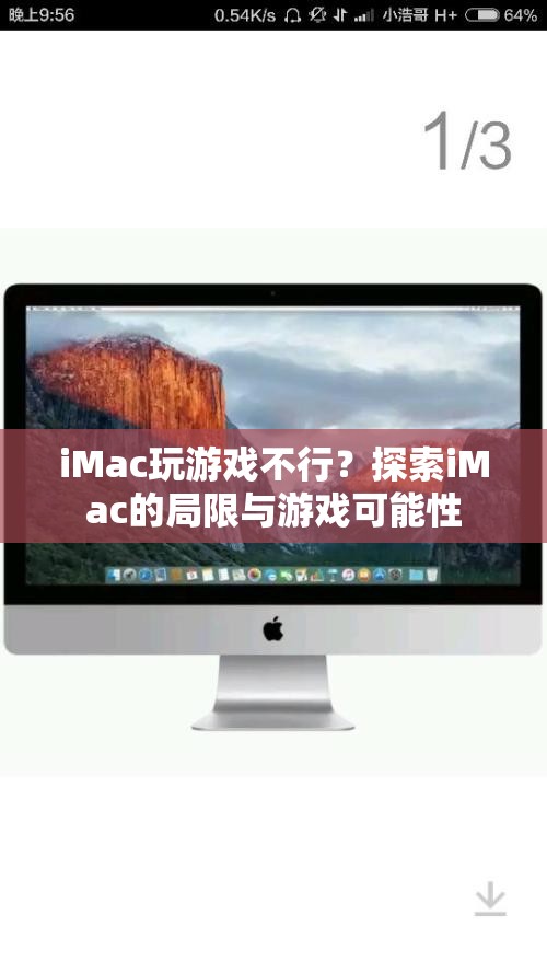 iMac游戲潛力探索，局限與可能性分析  第1張